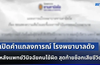 เปิดคำแถลงการณ์ โรงพยาบาลดัง หลังแพทย์วินิจฉัยคนไข้ผิด สุดท้ายช็อกเสียชีวิต