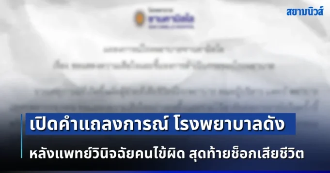 เปิดคำแถลงการณ์ โรงพยาบาลดัง หลังแพทย์วินิจฉัยคนไข้ผิด สุดท้ายช็อกเสียชีวิต