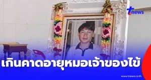 เกินคาด อายุหมอ เจ้าของไข้สามีครูทราย ไม่ตรวจคลื่นไฟฟ้าหัวใจให้