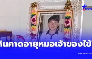 เกินคาด อายุหมอ เจ้าของไข้สามีครูทราย ไม่ตรวจคลื่นไฟฟ้าหัวใจให้