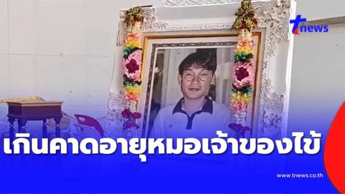 เกินคาด อายุหมอ เจ้าของไข้สามีครูทราย ไม่ตรวจคลื่นไฟฟ้าหัวใจให้