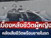 เผยเบื้องหลังชีวิต หญิง หลังเสียชีวิตพร้อมชายในรถ