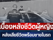 เผยเบื้องหลังชีวิต หญิง หลังเสียชีวิตพร้อมชายในรถ