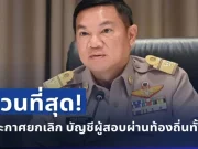 ด่วนที่สุด! กสถ.ประกาศยกเลิก บัญชีผู้สอบผ่านท้องถิ่นทั้งหมด 5,924 ราย