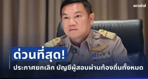 ด่วนที่สุด! กสถ.ประกาศยกเลิก บัญชีผู้สอบผ่านท้องถิ่นทั้งหมด 5,924 ราย