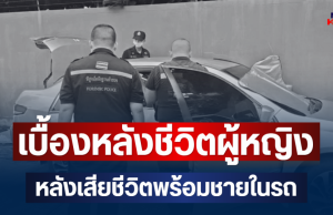 เผยเบื้องหลังชีวิต หญิง หลังเสียชีวิตพร้อมชายในรถ