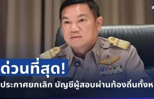 ด่วนที่สุด! กสถ.ประกาศยกเลิก บัญชีผู้สอบผ่านท้องถิ่นทั้งหมด 5,924 ราย