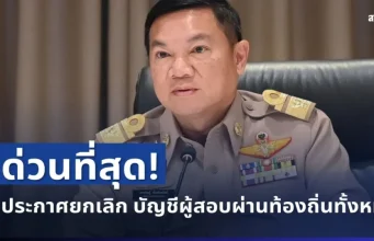 ด่วนที่สุด! กสถ.ประกาศยกเลิก บัญชีผู้สอบผ่านท้องถิ่นทั้งหมด 5,924 ราย