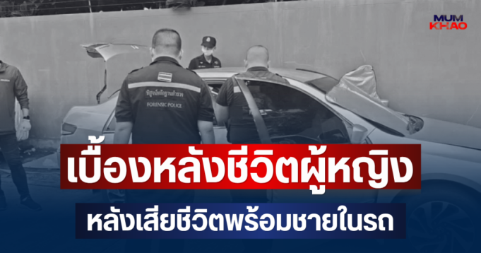 เผยเบื้องหลังชีวิต หญิง หลังเสียชีวิตพร้อมชายในรถ