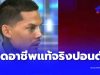 อาชีพแท้จริง “ปอนด์ จักรกฤษณ์” ที่ทำให้มีกินใช้ในทุกวันนี้