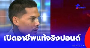 อาชีพแท้จริง “ปอนด์ จักรกฤษณ์” ที่ทำให้มีกินใช้ในทุกวันนี้