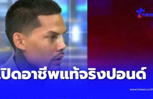 อาชีพแท้จริง “ปอนด์ จักรกฤษณ์” ที่ทำให้มีกินใช้ในทุกวันนี้