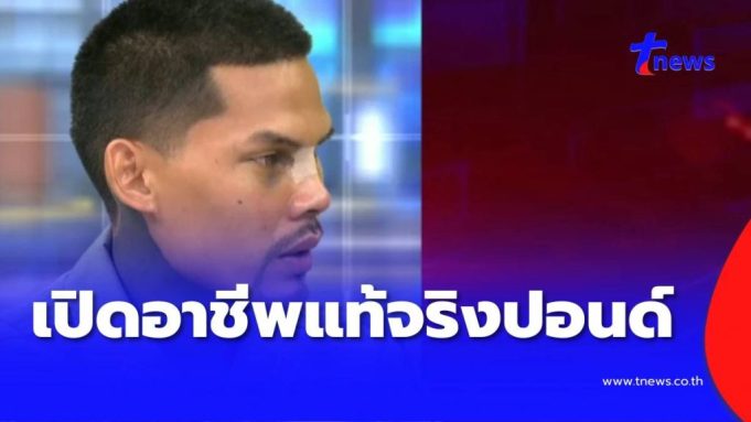 อาชีพแท้จริง “ปอนด์ จักรกฤษณ์” ที่ทำให้มีกินใช้ในทุกวันนี้