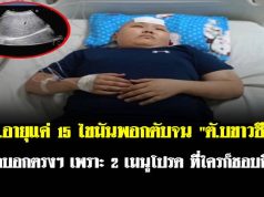 นร.อายุแค่ 15 ไขมันพอกตับจน “ตั.บขาวซีด” หมอบอกตรงๆ เพราะ 2 เมนูโปรด ที่ใครก็ชอบกิน!