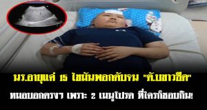 นร.อายุแค่ 15 ไขมันพอกตับจน “ตั.บขาวซีด” หมอบอกตรงๆ เพราะ 2 เมนูโปรด ที่ใครก็ชอบกิน!