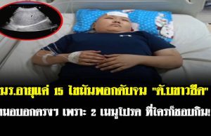 นร.อายุแค่ 15 ไขมันพอกตับจน “ตั.บขาวซีด” หมอบอกตรงๆ เพราะ 2 เมนูโปรด ที่ใครก็ชอบกิน!