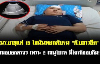 นร.อายุแค่ 15 ไขมันพอกตับจน “ตั.บขาวซีด” หมอบอกตรงๆ เพราะ 2 เมนูโปรด ที่ใครก็ชอบกิน!