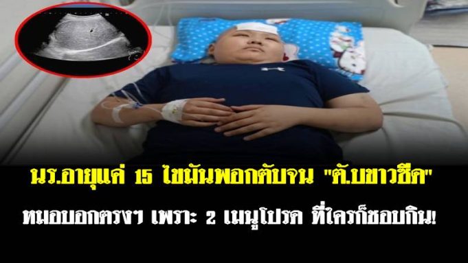 นร.อายุแค่ 15 ไขมันพอกตับจน “ตั.บขาวซีด” หมอบอกตรงๆ เพราะ 2 เมนูโปรด ที่ใครก็ชอบกิน!
