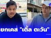 หมอ ยกเคส “เติ้ล ตะวัน” ป่วยไขมันพอกตับระยะรุนแรง เกิดจากอะไร