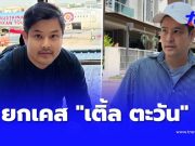 หมอ ยกเคส “เติ้ล ตะวัน” ป่วยไขมันพอกตับระยะรุนแรง เกิดจากอะไร