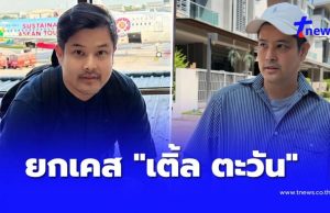 หมอ ยกเคส “เติ้ล ตะวัน” ป่วยไขมันพอกตับระยะรุนแรง เกิดจากอะไร