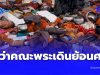 ถึงว่า คณะพระธุดงค์เดินย้อนศรทิศทางรถ เจ้าอาวาสเผยเหตุผลชัด