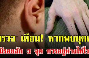 ตำรวจ เตือน! หากพบบุคคล มีรอยสัก 3 จุด ควรอยู่ห่างให้ไว