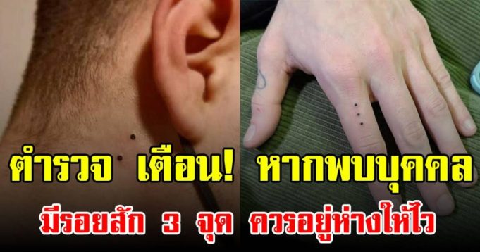 ตำรวจ เตือน! หากพบบุคคล มีรอยสัก 3 จุด ควรอยู่ห่างให้ไว