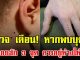 ตำรวจ เตือน! หากพบบุคคล มีรอยสัก 3 จุด ควรอยู่ห่างให้ไว