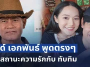 จบนะ! ไทด์ เอกพันธ์ พูดตรงๆถึงสถานะความรักกับ ทับทิม