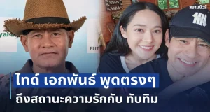 จบนะ! ไทด์ เอกพันธ์ พูดตรงๆถึงสถานะความรักกับ ทับทิม