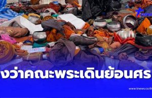 ถึงว่า คณะพระธุดงค์เดินย้อนศรทิศทางรถ เจ้าอาวาสเผยเหตุผลชัด