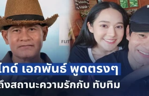 จบนะ! ไทด์ เอกพันธ์ พูดตรงๆถึงสถานะความรักกับ ทับทิม