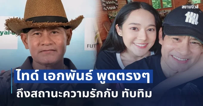 จบนะ! ไทด์ เอกพันธ์ พูดตรงๆถึงสถานะความรักกับ ทับทิม