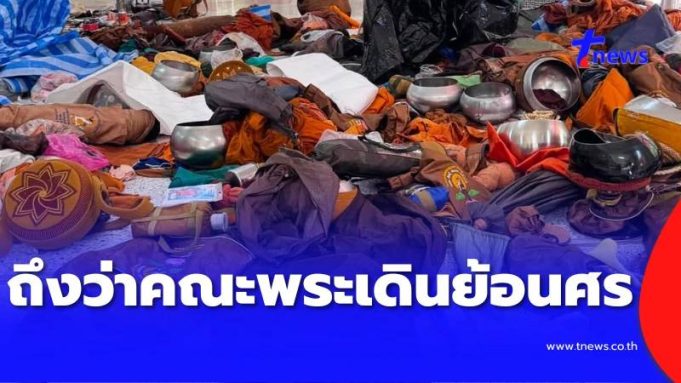 ถึงว่า คณะพระธุดงค์เดินย้อนศรทิศทางรถ เจ้าอาวาสเผยเหตุผลชัด