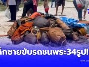 สลด “เด็กชาย” ขับรถ พุ่งชน พระธุดงค์ 34 รูป เผยจำนวน มรณภาพ เบื้องต้น