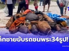 สลด “เด็กชาย” ขับรถ พุ่งชน พระธุดงค์ 34 รูป เผยจำนวน มรณภาพ เบื้องต้น