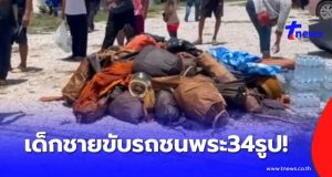 สลด “เด็กชาย” ขับรถ พุ่งชน พระธุดงค์ 34 รูป เผยจำนวน มรณภาพ เบื้องต้น