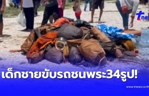 สลด “เด็กชาย” ขับรถ พุ่งชน พระธุดงค์ 34 รูป เผยจำนวน มรณภาพ เบื้องต้น