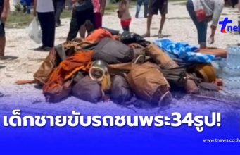 สลด “เด็กชาย” ขับรถ พุ่งชน พระธุดงค์ 34 รูป เผยจำนวน มรณภาพ เบื้องต้น