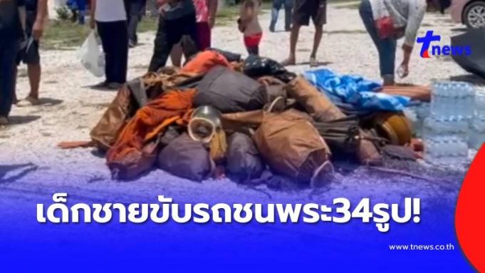สลด “เด็กชาย” ขับรถ พุ่งชน พระธุดงค์ 34 รูป เผยจำนวน มรณภาพ เบื้องต้น