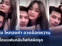 ลำไย ไหทองคำ อวดช็อตหวาน กัปตันช้าง แต่โดนแฟนคลับโฟกัสผิดจุด ที่ชุดนอน