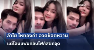 ลำไย ไหทองคำ อวดช็อตหวาน กัปตันช้าง แต่โดนแฟนคลับโฟกัสผิดจุด ที่ชุดนอน