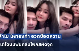 ลำไย ไหทองคำ อวดช็อตหวาน กัปตันช้าง แต่โดนแฟนคลับโฟกัสผิดจุด ที่ชุดนอน