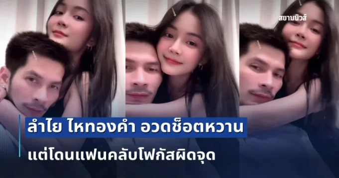 ลำไย ไหทองคำ อวดช็อตหวาน กัปตันช้าง แต่โดนแฟนคลับโฟกัสผิดจุด ที่ชุดนอน