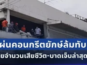 ด่วน! เกิดเหตุแผ่นคอนกรีตยักษ์ล้มทับคน เผยจำนวนผู้เสียชีวิต-บาดเจ็บล่าสุด
