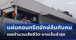 ด่วน! เกิดเหตุแผ่นคอนกรีตยักษ์ล้มทับคน เผยจำนวนผู้เสียชีวิต-บาดเจ็บล่าสุด