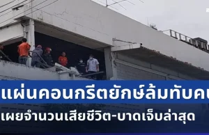 ด่วน! เกิดเหตุแผ่นคอนกรีตยักษ์ล้มทับคน เผยจำนวนผู้เสียชีวิต-บาดเจ็บล่าสุด