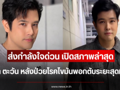 ส่งกำลังใจด่วน เปิดสภาพล่าสุด เติ้ล ตะวัน หลังป่วยโรคไขมันพอกตับระยะสุดท้าย