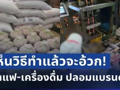 ทิ้งด่วน! ตำรวจบุกโกดังลับ ยึดกาแฟ-เครื่องดื่ม ปลอมแบรนด์ดัง เห็นวิธีทำแล้วจะอ้วก